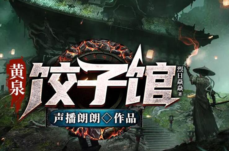 有声小说《黄泉饺子馆》MP3免费打包下载 声播郎朗多人有声剧 516集完结-bt