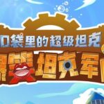 爆笑校园故事《口袋里的超级坦克番外篇》MP3免费网盘下载 352集完结-bt