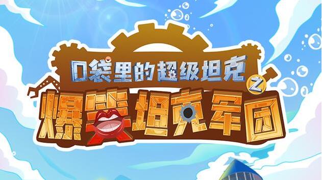 爆笑校园故事《口袋里的超级坦克番外篇》MP3免费网盘下载 352集完结-bt