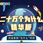 儿童睡前故事《二十万个为什么精华版》MP3打包下载 大有叔叔播音 165集-bt