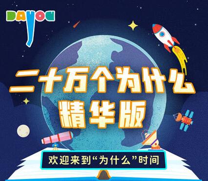 儿童睡前故事《二十万个为什么精华版》MP3打包下载 大有叔叔播音 165集-bt