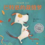 儿童绘本故事《巴特恩的裁缝梦》PPT免费下载-bt