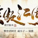 有声小说《笑傲江湖》MP3免费打包下载 110集全 傲空独木作品-bt