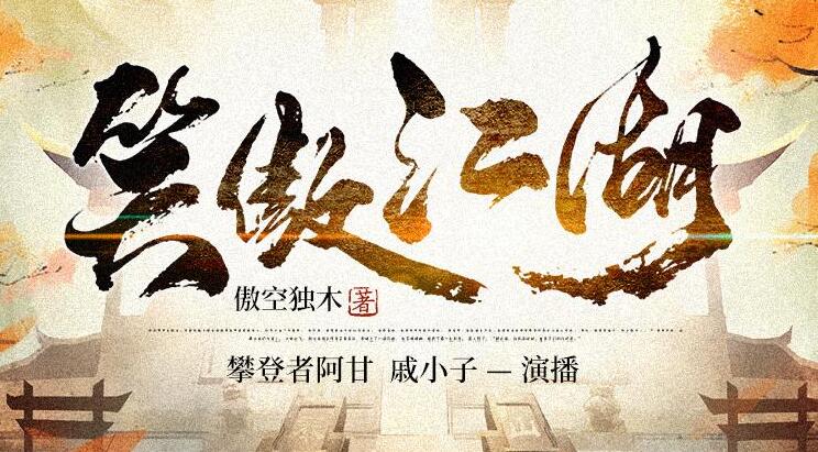 有声小说《笑傲江湖》MP3免费打包下载 110集全 傲空独木作品-bt
