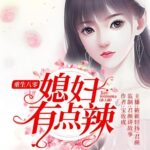 有声小说《重生八零，媳妇有点辣》MP3免费网盘下载 2361集完结-bt