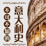 有声书《不可不知的意大利史》MP3免费打包下载 101集 兆阳播音-bt