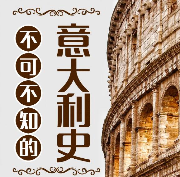 有声书《不可不知的意大利史》MP3免费打包下载 101集 兆阳播音-bt