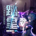 有声小说《踏星》MP3免费打包下载 伍壹先生领衔多人有声剧 4390集-bt