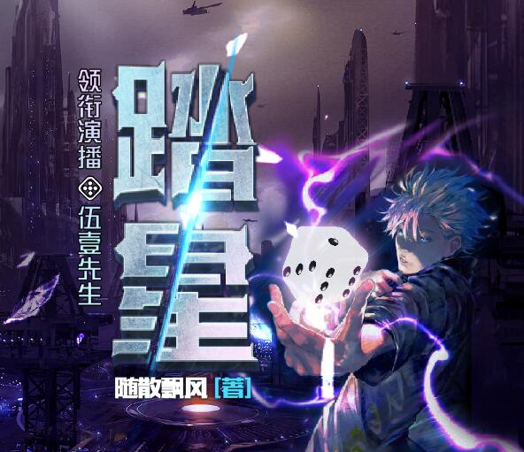 有声小说《踏星》MP3免费打包下载 伍壹先生领衔多人有声剧 4390集-bt