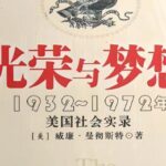 有声书《光荣与梦想》MP3免费网盘下载 全4册 美国社会实录-bt