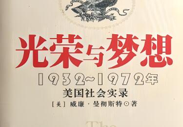 有声书《光荣与梦想》MP3免费网盘下载 全4册 美国社会实录-bt