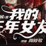 有声小说《我的千年女友》MP3免费打包下载 多人有声剧 318集完结-bt