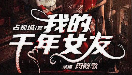 有声小说《我的千年女友》MP3免费打包下载 多人有声剧 318集完结-bt