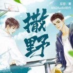 有声小说《撒野》MP3免费打包下载 巫哲作品 8082Audio制作播音 349集完结-bt