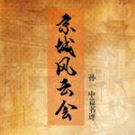 孙一评书《京城风云会》MP3免费打包下载 70回全-bt