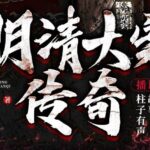 有声小说《明清大案传奇》MP3免费打包下载 柱子有声故事播讲 500集完结-bt