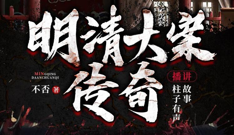 有声小说《明清大案传奇》MP3免费打包下载 柱子有声故事播讲 500集完结-bt