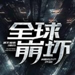 有声小说《全球崩坏》MP3免费打包下载 源不懒惰播音 607集-bt