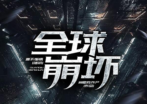有声小说《全球崩坏》MP3免费打包下载 源不懒惰播音 607集-bt