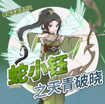 儿童睡前故事《蛇小钰之天青破晓》MP3免费打包下载 奇喵宇宙-bt