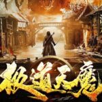 有声小说《极道天魔》MP3免费网盘下载 叨马澹多人有声剧 1649集完结-bt