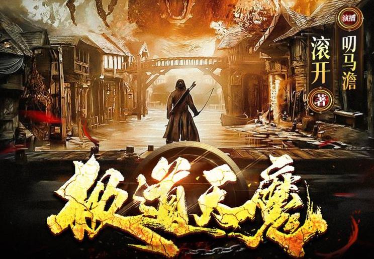 有声小说《极道天魔》MP3免费网盘下载 叨马澹多人有声剧 1649集完结-bt