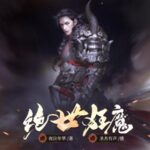 有声小说《绝世狂魔》MP3免费打包下载 夜泣年华作品 圣杰有声播音200集完结-bt