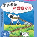 儿童绘本故事《不再害怕和妈妈分开 》PPT免费下载-bt