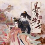 有声小说《且把年华赠天下》MP3免费打包下载 云天河＆沈念如播讲 1516集完结-bt