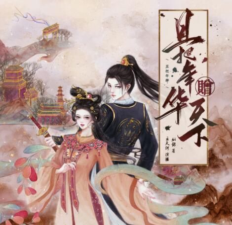 有声小说《且把年华赠天下》MP3免费打包下载 云天河&沈念如播讲 1516集完结-bt