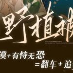 有声小说《荒野植被》MP3免费打包下载 麦香鸡呢原著 105集完结-bt
