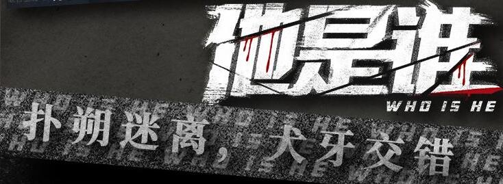 有声小说《他是谁》MP3免费打包下载 桑梓领衔播讲 124集全-bt