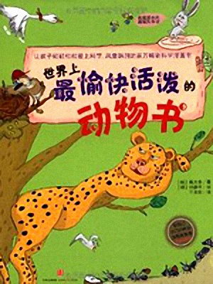 儿童睡前故事《世界上最愉快活泼的动物书》MP3免费打包下载 57集-bt