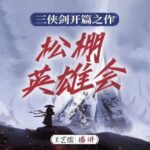 王艺儒评书《松棚英雄会》MP3免费打包下载 66回全-bt