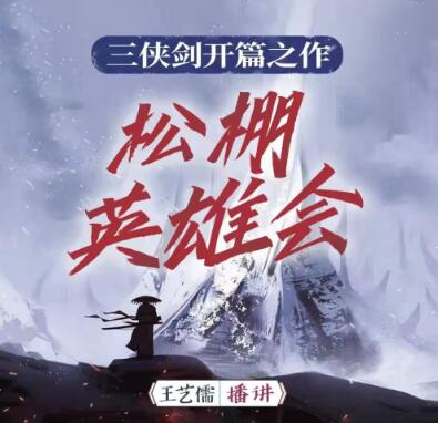 王艺儒评书《松棚英雄会》MP3免费打包下载 66回全-bt