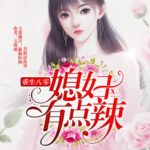 有声小说《重生八零,媳妇有点辣》MP3免费打包下载 多人有声剧 2361集完结-bt