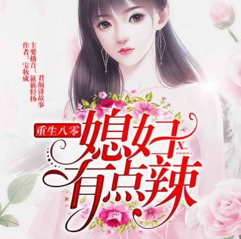 有声小说《重生八零,媳妇有点辣》MP3免费打包下载 多人有声剧 2361集完结-bt