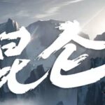 新武侠扛鼎之作《昆仑》MP3免费网盘下载 张震领衔有声剧531集完结-bt