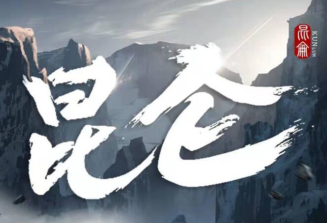 新武侠扛鼎之作《昆仑》MP3免费网盘下载 张震领衔有声剧531集完结-bt