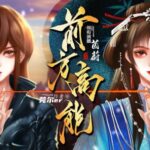 有声小说《前方高能》MP3免费打包下载 无限流多人有声剧 1656集完结-bt