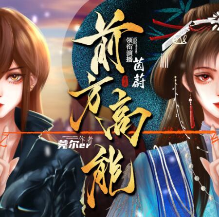 有声小说《前方高能》MP3免费打包下载 无限流多人有声剧 1656集完结-bt