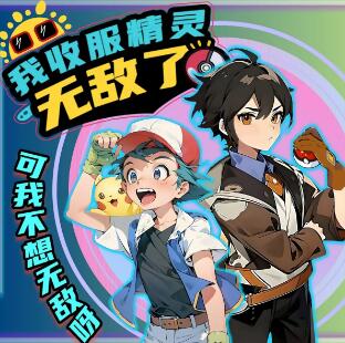 儿童睡前故事《我收服精灵无敌了》MP3免费打包下载 北少侠系列-bt