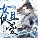 有声小说《女侠且慢》MP3免费打包下载 多人有声剧 1656集完结-bt