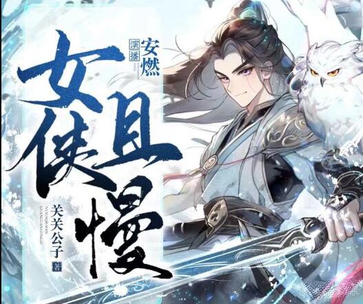 有声小说《女侠且慢》MP3免费打包下载 多人有声剧 1656集完结-bt