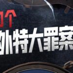 老道书馆第五季《100个中外特大罪案集》MP3免费打包下载 310集全-bt