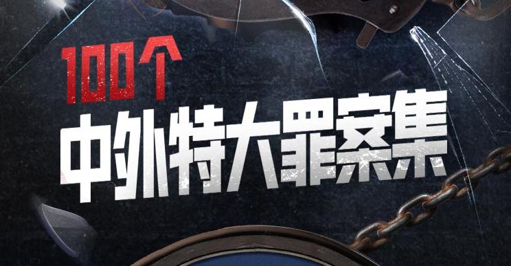 老道书馆第五季《100个中外特大罪案集》MP3免费打包下载 310集全-bt