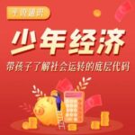 儿童故事《平说通识：少年经济》MP3免费打包下载-bt