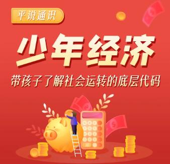 儿童故事《平说通识：少年经济》MP3免费打包下载-bt
