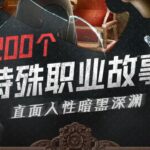 有声小说《200个特殊职业故事》MP3网盘下载 刑警狱警真实故事745集-bt