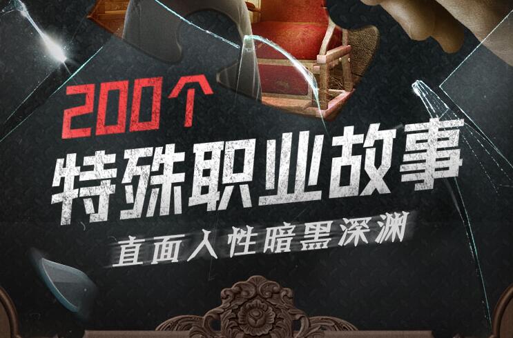 有声小说《200个特殊职业故事》MP3网盘下载 刑警狱警真实故事745集-bt